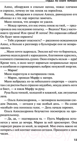 Изображение товара Книга Эксмо Судьба по книге перемен (Устинова Т.В.)