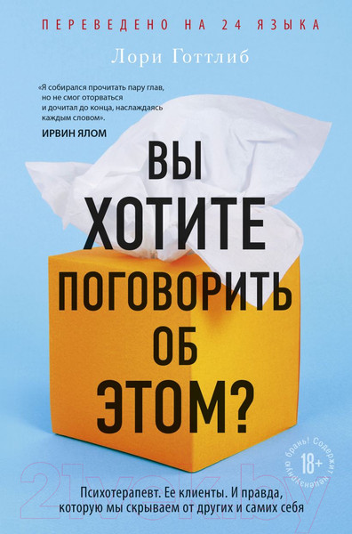 Изображение товара Книга Эксмо Вы хотите поговорить об этом? Психотерапевт. Ее клиенты (Готтлиб Л.)