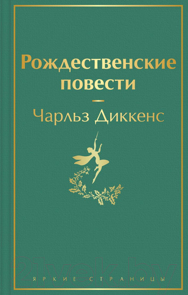 Изображение товара Художественная книга Эксмо Рождественские повести (Диккенс Ч.)