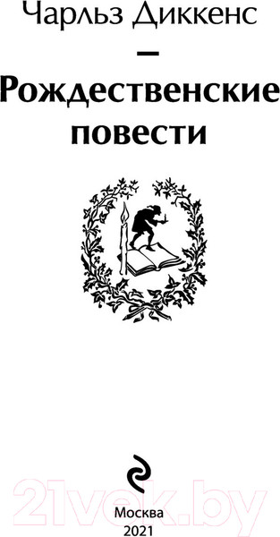 Изображение товара Художественная книга Эксмо Рождественские повести (Диккенс Ч.)