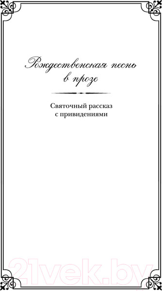 Изображение товара Художественная книга Эксмо Рождественские повести (Диккенс Ч.)