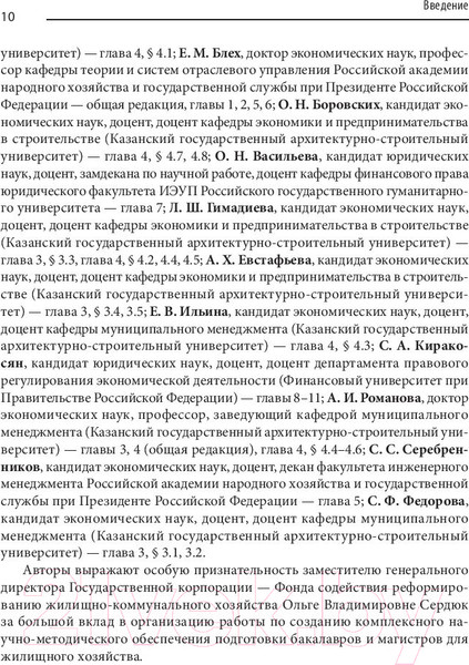 Изображение товара Книга Питер Жилищное хозяйство: экономика и управление (Блех Е., Васильева О.)
