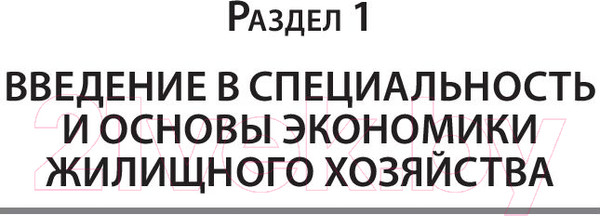 Изображение товара Книга Питер Жилищное хозяйство: экономика и управление (Блех Е., Васильева О.)