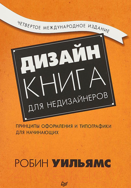 Изображение товара Книга Питер Дизайн. Книга для недизайнеров. 4-е издание (Уильямс Р.)