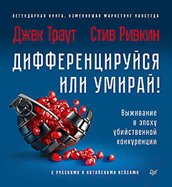 Изображение товара Нехудожественная книга Питер Дифференцируйся или умирай! (Траут Д., Ривкин С.)