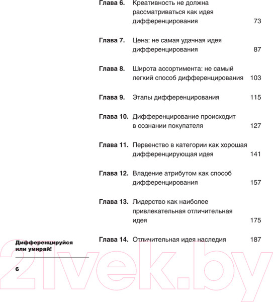Изображение товара Нехудожественная книга Питер Дифференцируйся или умирай! (Траут Д., Ривкин С.)