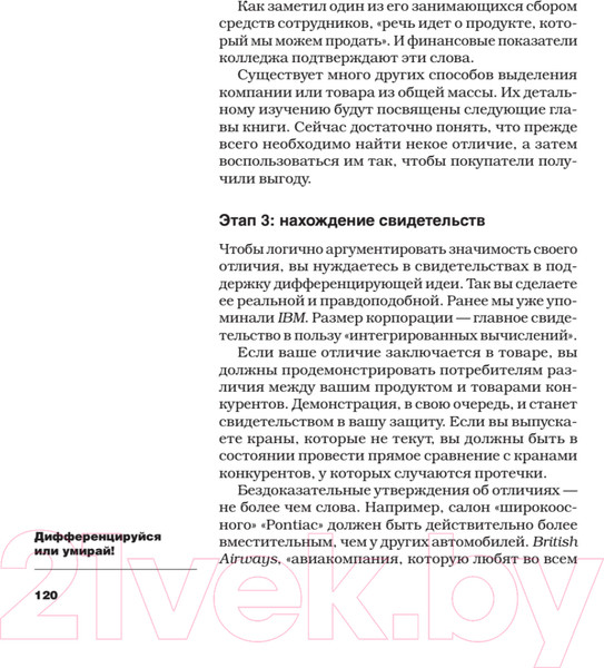 Изображение товара Нехудожественная книга Питер Дифференцируйся или умирай! (Траут Д., Ривкин С.)