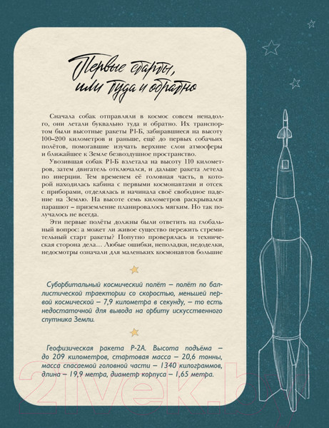 Изображение товара Энциклопедия Питер Животные-космонавты. Первые покорители космоса (Чудная Д.)