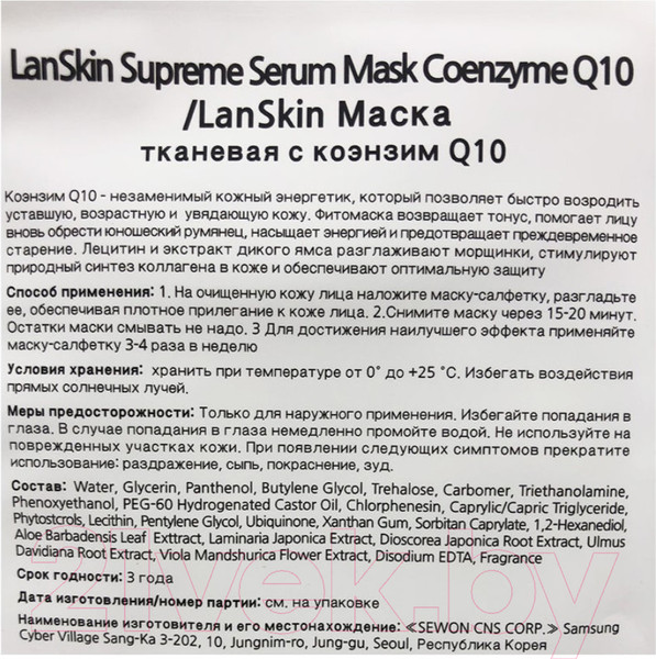 Изображение товара Маска для лица тканевая Lanskin С коэнзимом Q10 (21г)