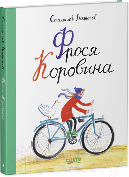 Изображение товара Книга CLEVER Фрося Коровина. Middle Grade (Востоков С.)