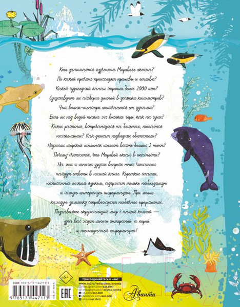 Изображение товара Энциклопедия АСТ Анатомия океана (Барановская И.Г.)