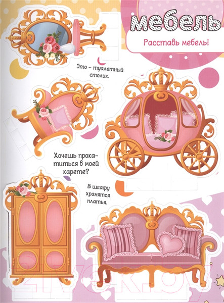 Изображение товара Развивающая книга АСТ Принцесса. Собери свою коллекцию подарков (Станкевич С.)