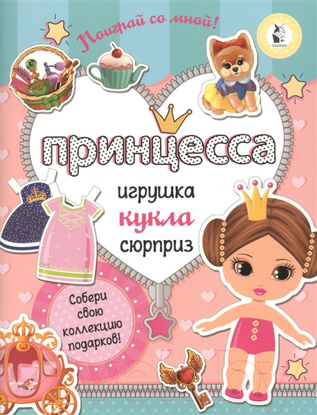 Изображение товара Развивающая книга АСТ Принцесса. Собери свою коллекцию подарков (Станкевич С.)