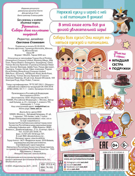 Изображение товара Развивающая книга АСТ Принцесса. Собери свою коллекцию подарков (Станкевич С.)