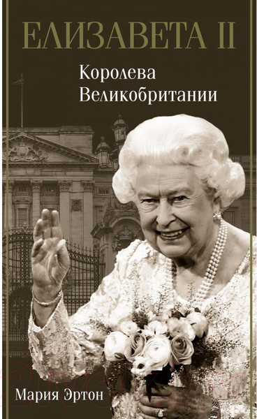 Изображение товара Книга АСТ Елизавета II – королева Великобритании (Эртон М.)