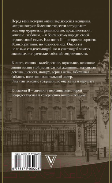 Изображение товара Книга АСТ Елизавета II – королева Великобритании (Эртон М.)