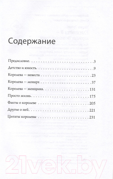 Изображение товара Книга АСТ Елизавета II – королева Великобритании (Эртон М.)