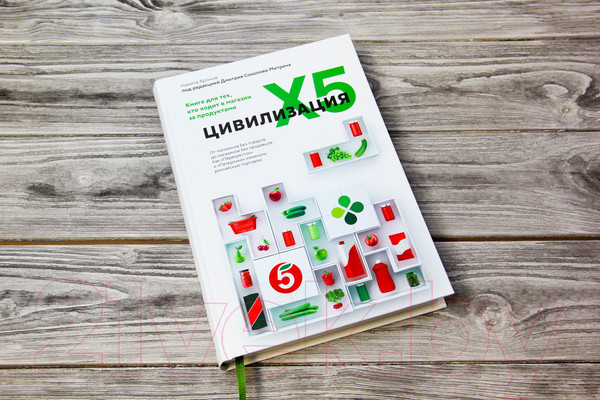 Изображение товара Книга АСТ Цивилизация X5.От магазин.без товаров до магазинов без продавцов