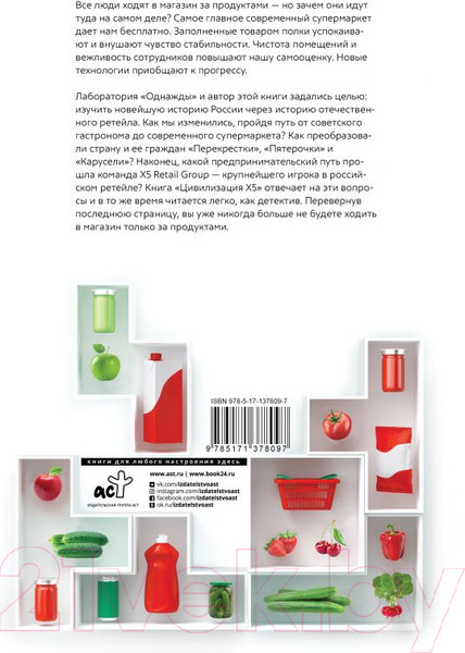 Изображение товара Книга АСТ Цивилизация X5.От магазин.без товаров до магазинов без продавцов