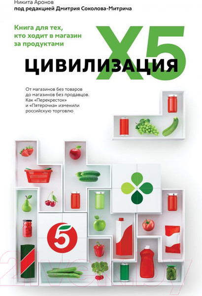 Изображение товара Книга АСТ Цивилизация X5.От магазин.без товаров до магазинов без продавцов