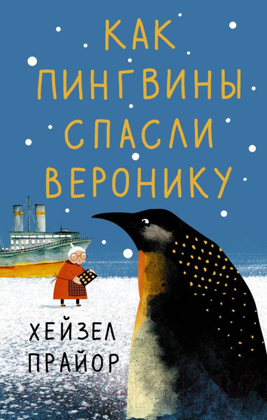 Изображение товара Книга АСТ Как пингвины спасли Веронику (Прайор Х.)