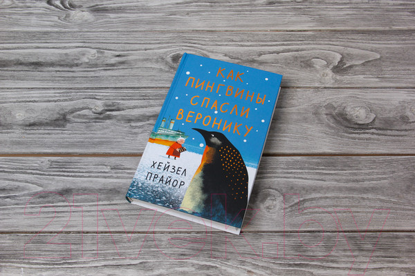 Изображение товара Книга АСТ Как пингвины спасли Веронику (Прайор Х.)