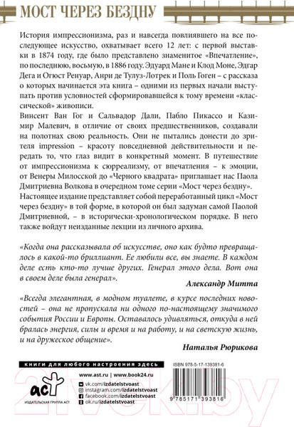 Изображение товара Книга АСТ Мост через Бездну. Импрессионисты и XX век (Волкова П.Д.)