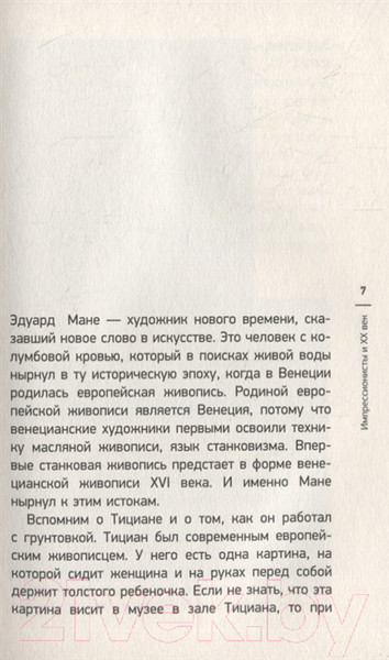 Изображение товара Книга АСТ Мост через Бездну. Импрессионисты и XX век (Волкова П.Д.)