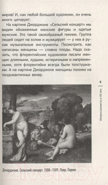 Изображение товара Книга АСТ Мост через Бездну. Импрессионисты и XX век (Волкова П.Д.)