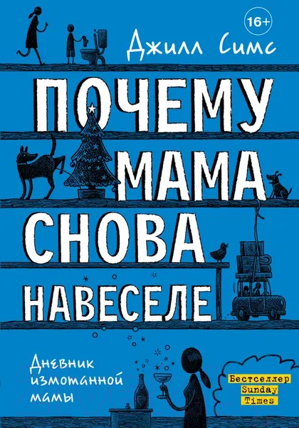 Изображение товара Книга АСТ Почему мама снова навеселе (Симс Д.)