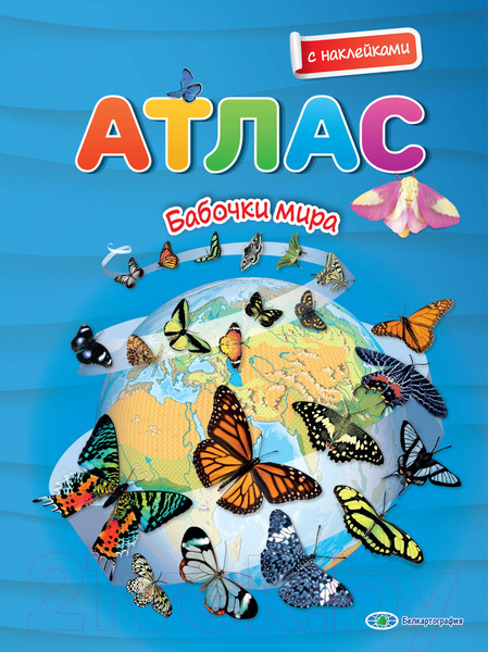 Изображение товара Атлас Белкартография Бабочки мира (с наклейками)