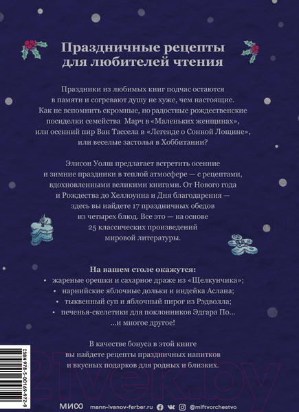 Изображение товара Книга МИФ Праздничные рецепты из Страны чудес, Изумрудного города (Уолш Э.)