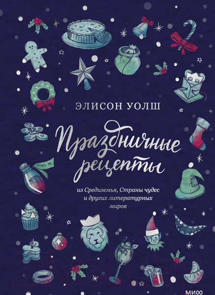Изображение товара Книга МИФ Праздничные рецепты из Страны чудес, Изумрудного города (Уолш Э.)