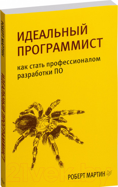 Изображение товара Книга Питер Идеальный программист. Как стать профессионалом разработки ПО (Мартин Р.)