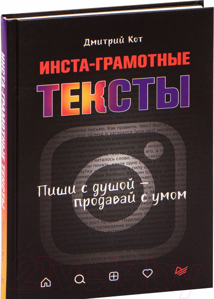 Изображение товара Книга Питер Инста-грамотные тексты. Пиши с душой – продавай с умом (Кот Д.)