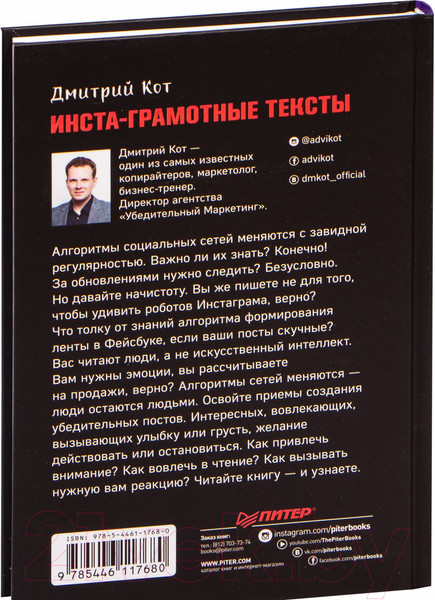 Изображение товара Книга Питер Инста-грамотные тексты. Пиши с душой – продавай с умом (Кот Д.)