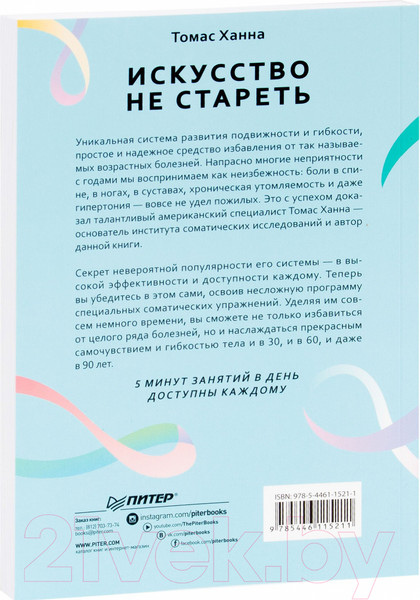 Изображение товара Книга Питер Искусство не стареть (Ханна Т.)
