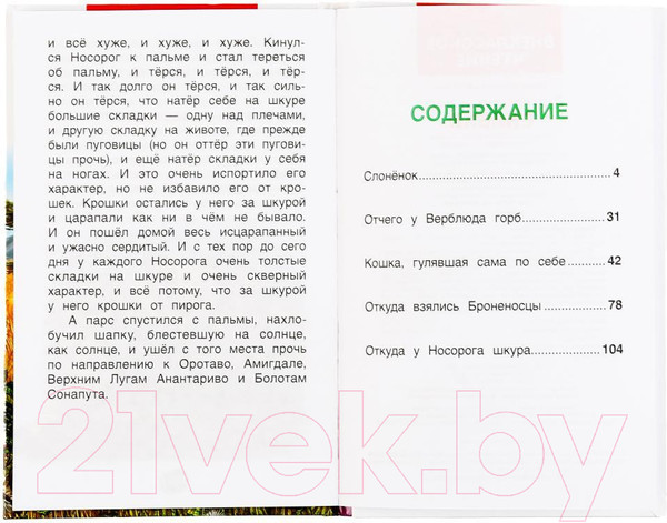 Изображение товара Художественная книга Умка Сказки. Внеклассное чтение (Киплинг Р.)