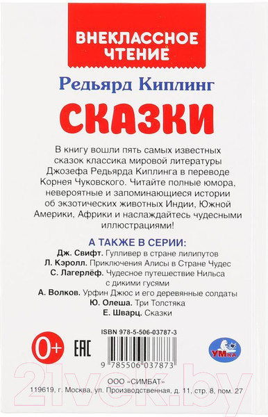 Изображение товара Художественная книга Умка Сказки. Внеклассное чтение (Киплинг Р.)