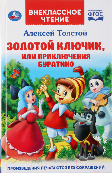 Изображение товара Книга Умка Золотой ключик, или приключения Буратино. Внеклассное чтение (Толстой А.)