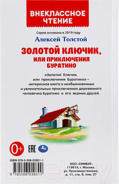 Изображение товара Книга Умка Золотой ключик, или приключения Буратино. Внеклассное чтение (Толстой А.)