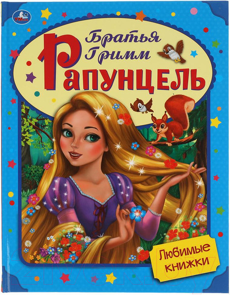 Изображение товара Книга Умка Рапунцель. Любимые книжки (Братья Гримм)