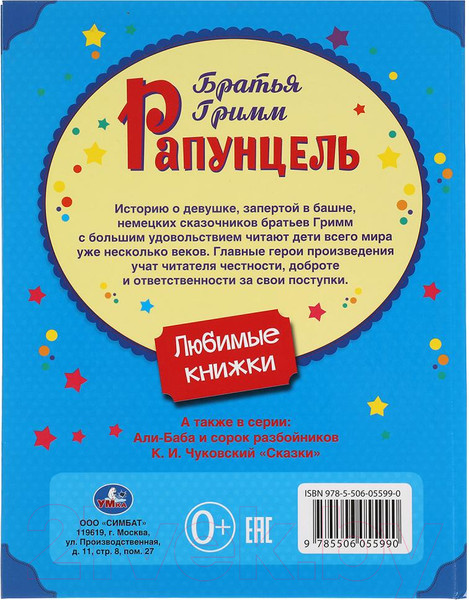 Изображение товара Книга Умка Рапунцель. Любимые книжки (Братья Гримм)