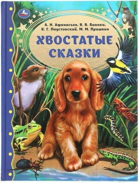 Изображение товара Книга Умка Хвостатые сказки (Пришвин М.М., Бианки В.В. и др.)