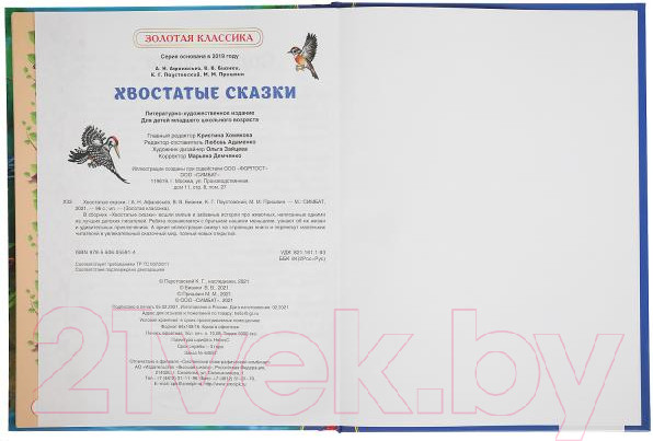 Изображение товара Книга Умка Хвостатые сказки (Пришвин М.М., Бианки В.В. и др.)