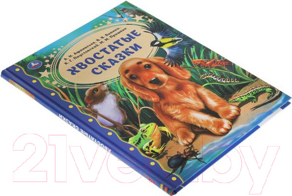 Изображение товара Книга Умка Хвостатые сказки (Пришвин М.М., Бианки В.В. и др.)