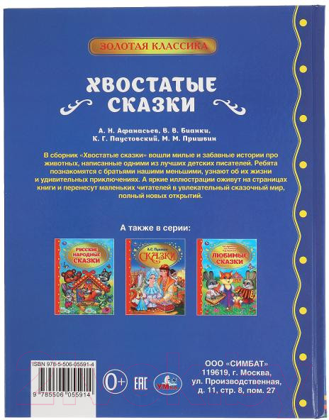 Изображение товара Книга Умка Хвостатые сказки (Пришвин М.М., Бианки В.В. и др.)