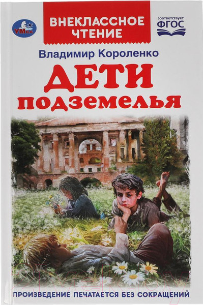 Изображение товара Книга Умка Дети подземелья. Внеклассное чтение (Короленко В.)