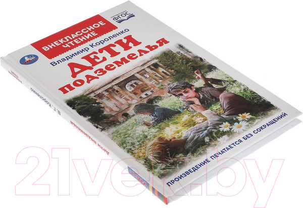 Изображение товара Книга Умка Дети подземелья. Внеклассное чтение (Короленко В.)