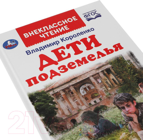 Изображение товара Книга Умка Дети подземелья. Внеклассное чтение (Короленко В.)